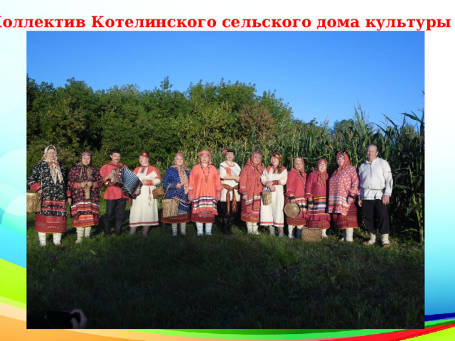 Коллектив Котелинского сельского дома культуры 