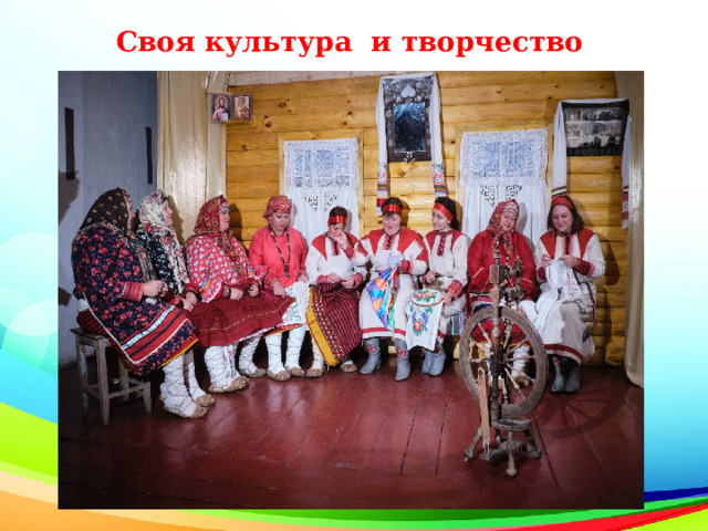 Своя культура и творчество 
