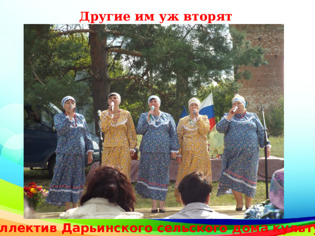 Другие им уж вторят Коллектив Дарьинского сельского дома культуры 