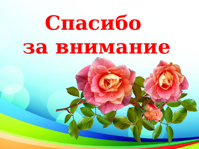 Спасибо за внимание 