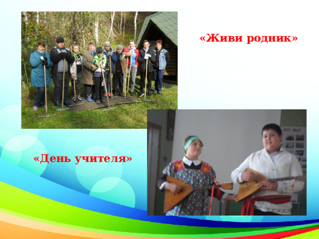 «Живи родник» «День учителя» 