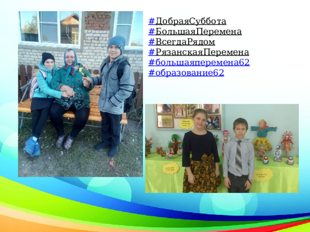 # ДобраяСуббота  # БольшаяПеремена  # ВсегдаРядом  # РязанскаяПеремена  #большаяперемена62  #образование62 