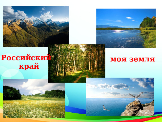 Российский  край моя земля 