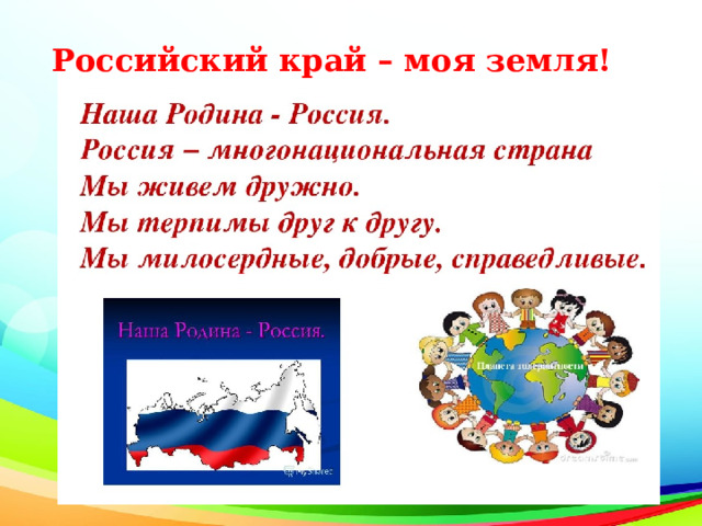 Российский край – моя земля! 