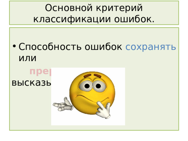 Основной критерий классификации ошибок. Способность ошибок сохранять или  прерывать смысл высказывания. 