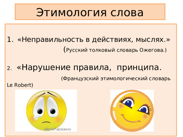 Этимология слова «Неправильность в действиях, мыслях.»  ( Русский толковый словарь Ожегова.) 2. «Нарушение правила, принципа.  (Французский этимологический словарь Le Robert) 