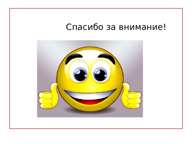  Спасибо за внимание! 