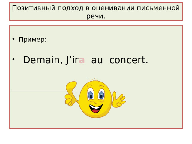 Позитивный подход в оценивании письменной речи. Пример:  Demain, J ’ir a au concert.   