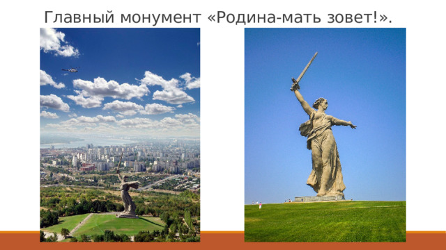 Главный монумент «Родина-мать зовет!». 