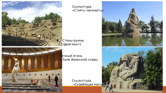 Скульптура «Стоять насмерть» Стены-руины (фрагмент) Вечный огонь в Зале Воинской славы Скульптура  «Скорбящая мать» 