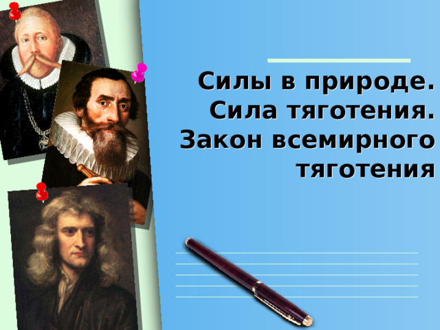 Силы в природе.  Сила тяготения.  Закон всемирного тяготения 