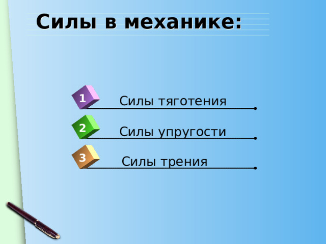 Силы в механике: 1 Силы тяготения 2 Силы упругости 3 Силы трения 
