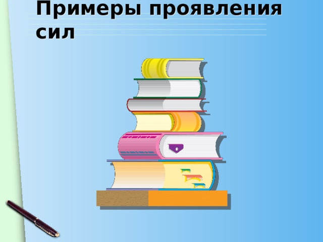Примеры проявления сил 
