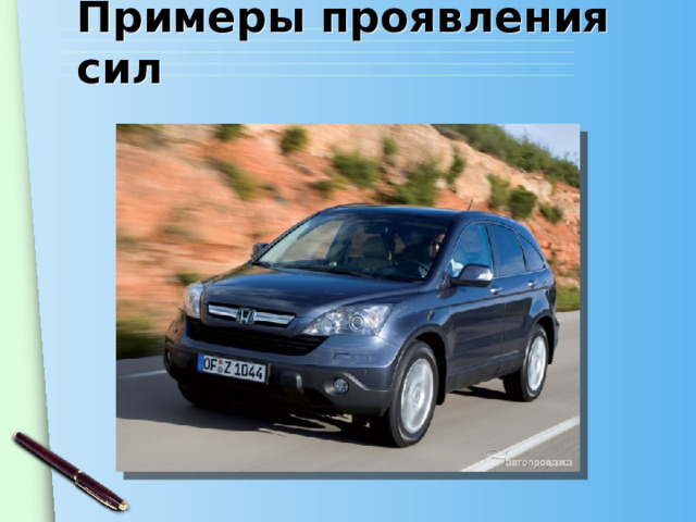 Примеры проявления сил 