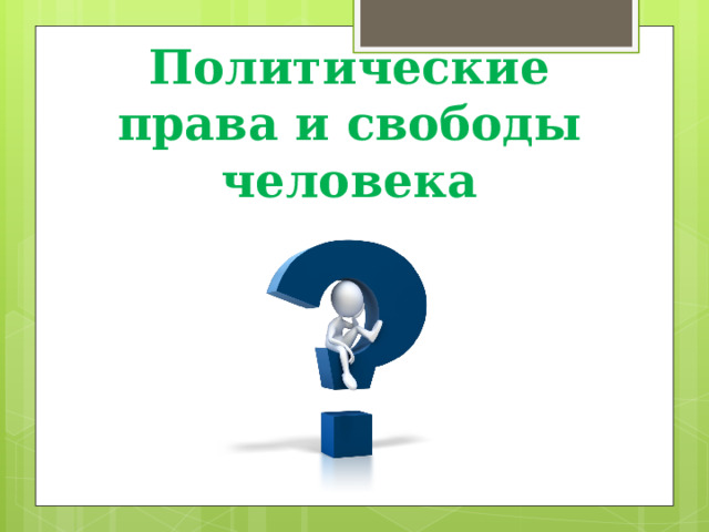 Политические права и свободы человека 