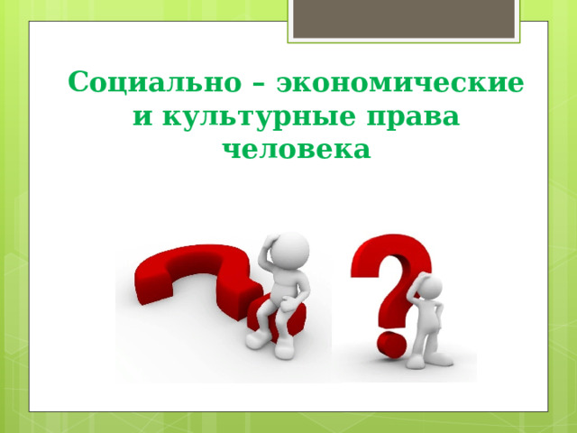 Социально – экономические и культурные права человека 