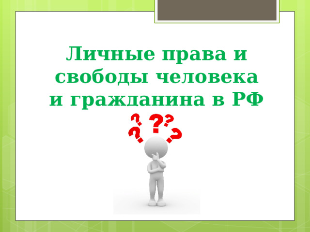 Личные права и свободы человека и гражданина в РФ 