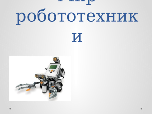 Мир робототехники 