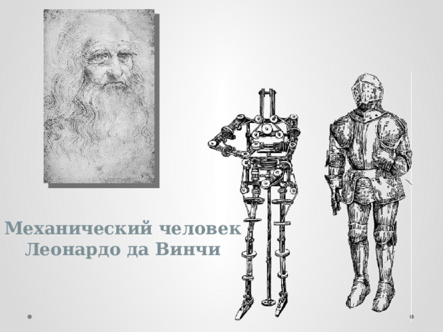 Механический человек Леонардо да Винчи 