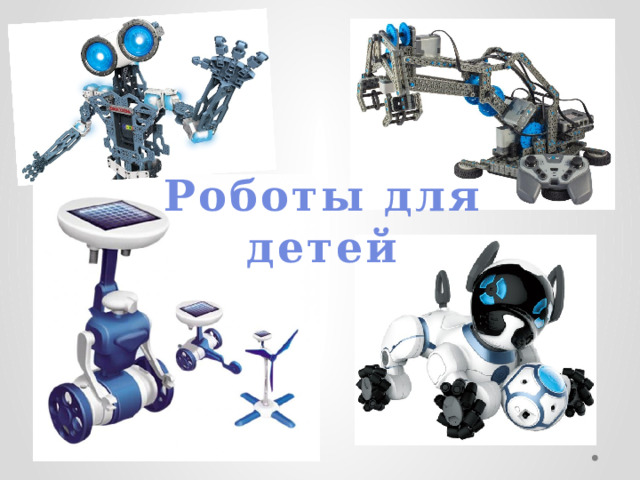 Роботы для детей 