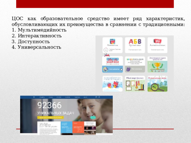 ЦОС как образовательное средство имеет ряд характеристик, обусловливающих их преимущества в сравнении с традиционными: 1. Мультимедийность 2. Интерактивность 3. Доступность 4. Универсальность 