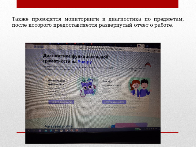 Также проводятся мониторинги и диагностика по предметам, после которого предоставляется развернутый отчет о работе. 