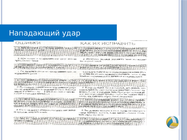 Нападающий удар Нападающий удар 