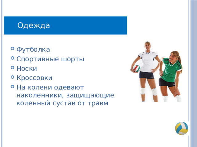 Одежда Футболка Спортивные шорты Носки Кроссовки На колени одевают наколенники, защищающие коленный сустав от травм 