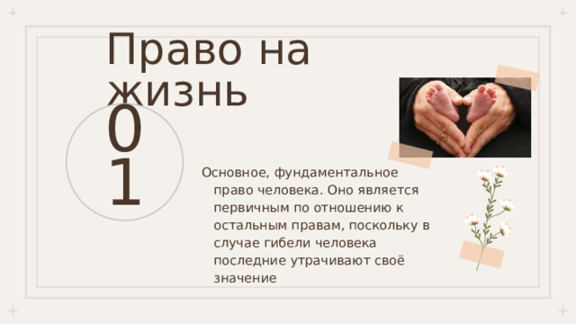 Право на жизнь 01  Основное, фундаментальное право человека. Оно является первичным по отношению к остальным правам, поскольку в случае гибели человека последние утрачивают своё значение 