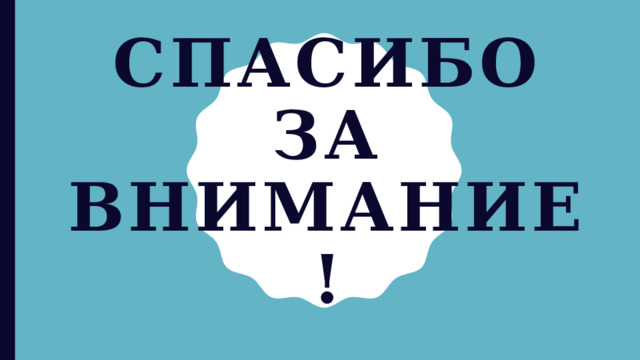 Спасибо за внимание! 
