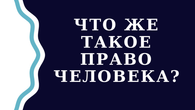 что же такое право человека? 