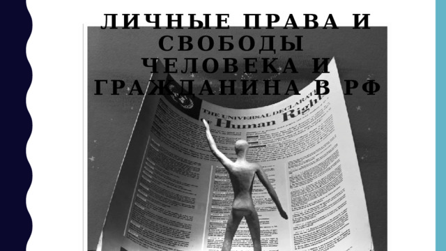 Личные права и свободы  человека и гражданина в рф 