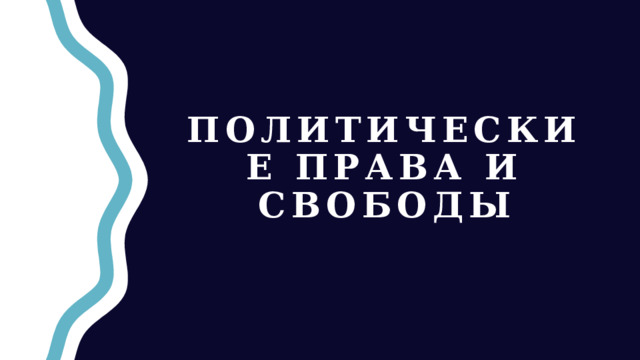 Политические права и свободы 