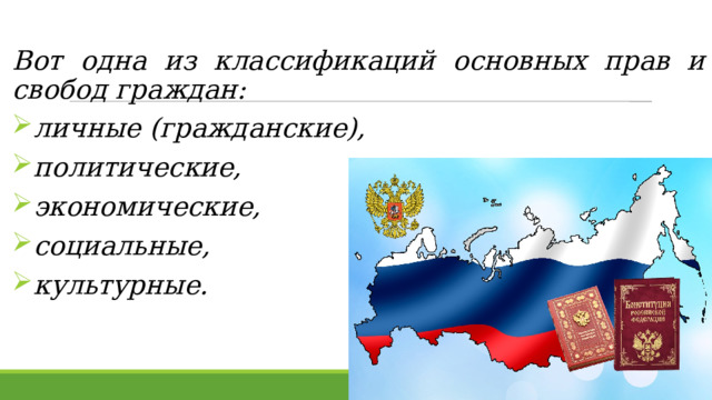 Вот одна из классификаций основных прав и свобод граждан:  личные (гражданские),  политические,  экономические,  социальные,  культурные.  