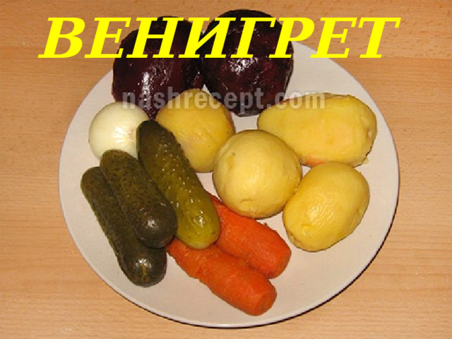 ВЕНИГРЕТ 
