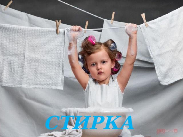 СТИРКА 