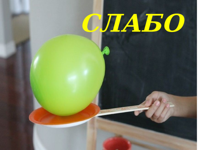 СЛАБО 