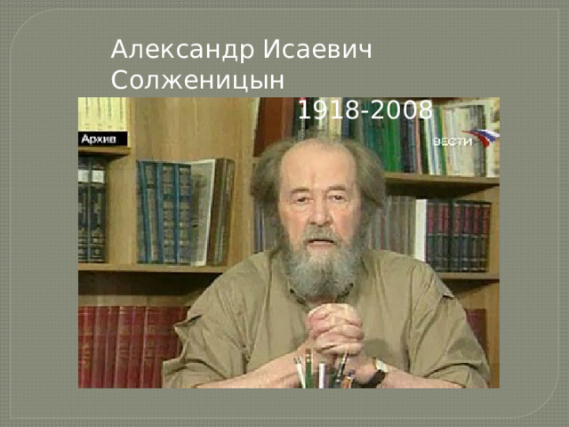 Александр Исаевич Солженицын  1918-2008 