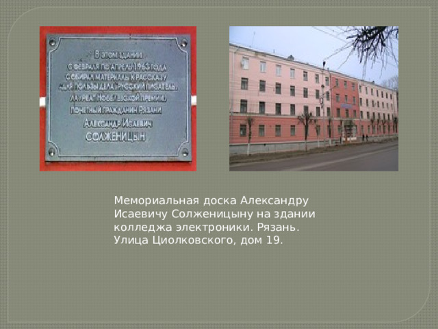 Мемориальная доска Александру Исаевичу Солженицыну на здании колледжа электроники. Рязань. Улица Циолковского, дом 19. 