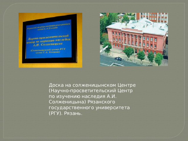Доска на солженицынском Центре (Научно-просветительский Центр по изучению наследия А.И. Солженицына) Рязанского государственного университета (РГУ). Рязань.    