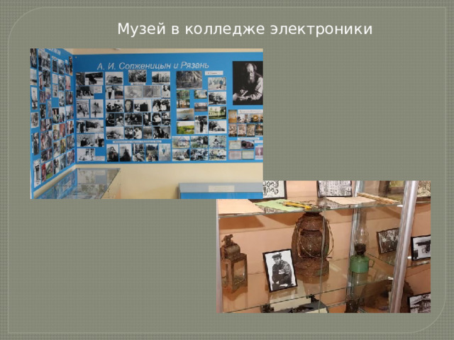 Музей в колледже электроники 