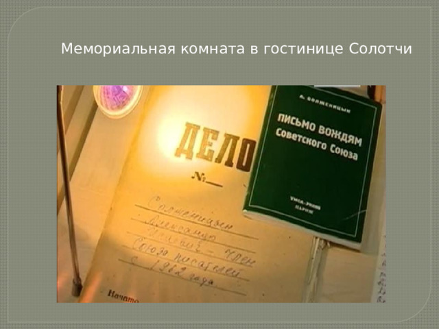 Мемориальная комната в гостинице Солотчи 