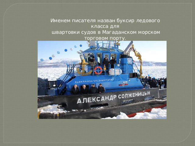 Именем писателя назван буксир ледового класса для   швартовки судов в Магаданском морском торговом порту. 