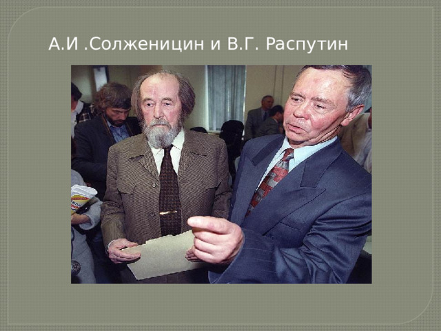 А.И .Солженицин и В.Г. Распутин 