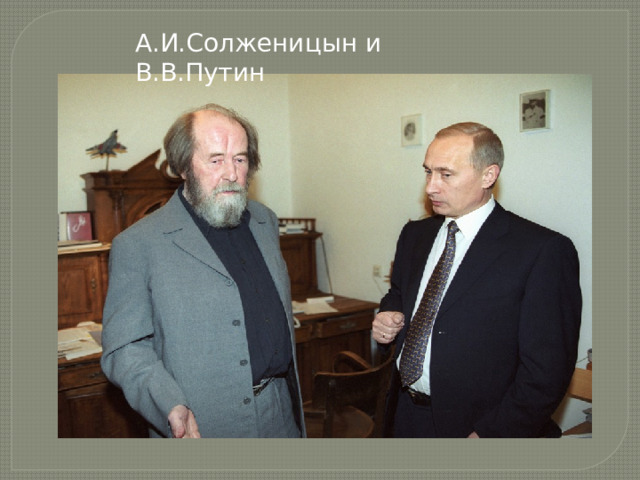 А.И.Солженицын и В.В.Путин 