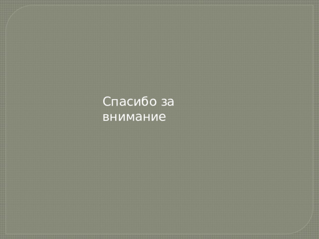 Спасибо за внимание 