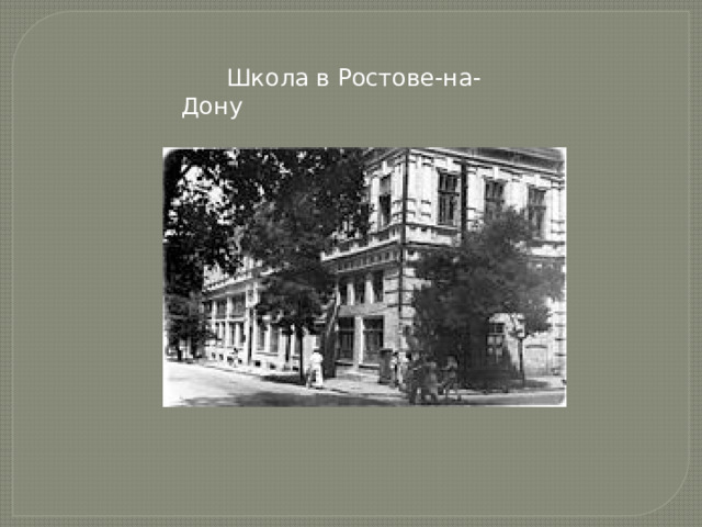  Школа в Ростове-на-Дону 