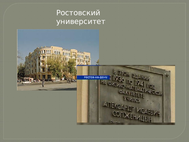 Ростовский университет 