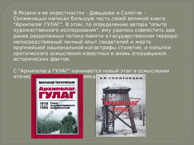 В Рязани и ее окрестностях - Давыдове и Солотче - Солженицын написал большую часть своей великой книги 