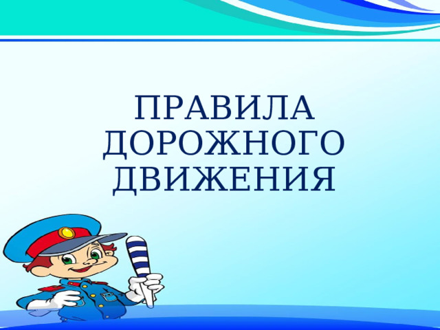 ПРАВИЛА ДОРОЖНОГО ДВИЖЕНИЯ 